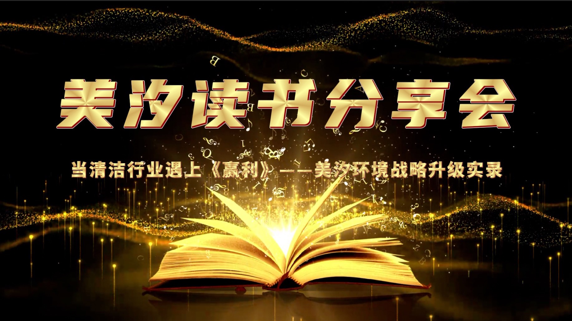 美汐環(huán)境舉辦《贏利》讀書(shū)分享會(huì)，共探戰(zhàn)略升級(jí)之路